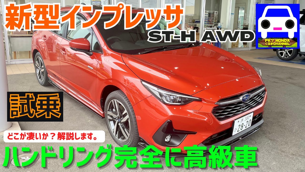 新型インプレッサAWD(ST-H)公道試乗しながら解説！走りの進化が凄い！★SUBARU NEW IMPREZA ★CROSSTREK★FF★XV★FK7 HONDAくるまCHANNEL