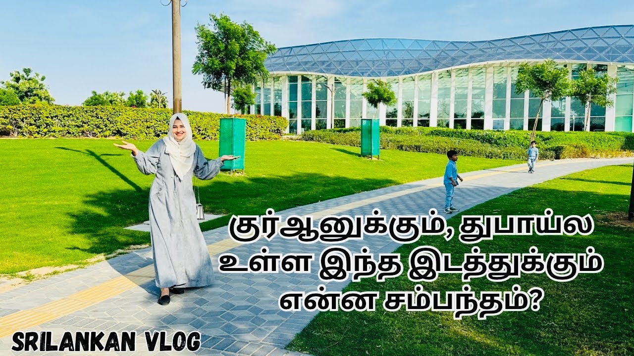Quranic park in Dubai| இதுவரைக்கும் இப்படியொரு வீடியோ பார்த்திருக்கமாட்டீங்க| குர் ஆனின் அற்புதங்கள்