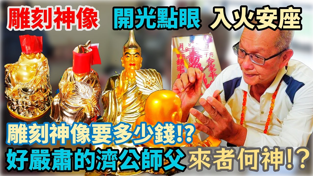 【先楓行腳】｜雕刻神像、開光點眼、入火安座全紀錄｜雕刻神像多少錢？｜神靈從何而來！？｜很嚴肅的濟公師父｜延靈、安奉、退神一次解決