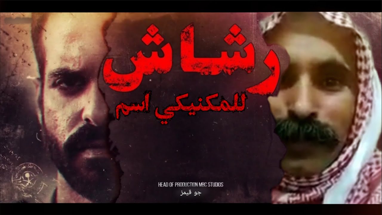 حلقة ميمز ملغمة 🔥 !!(ميمز العرب) رشاش المكنيكي