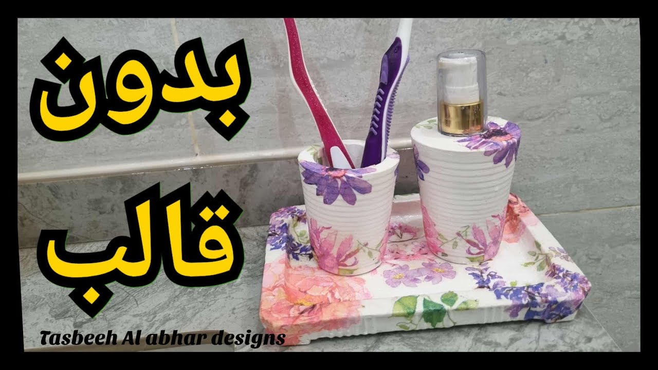 طريقة عمل  طقم حمام من الجبس و الديكوباج  بدون قالب