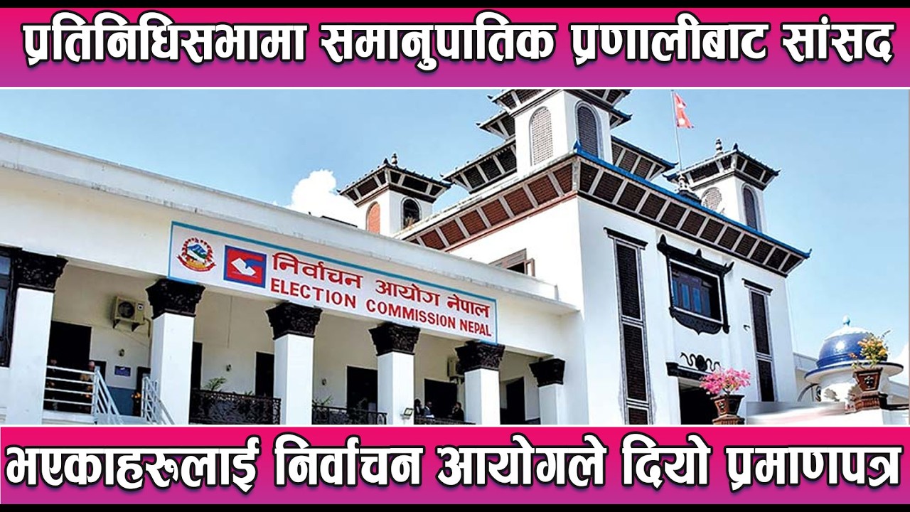 प्रतिनिधिसभामा समानुपातिक प्रणालीबाट सांसद भएकाहरूलाई निर्वाचन आयोगले दियो प्रमाणपत्र || News Report
