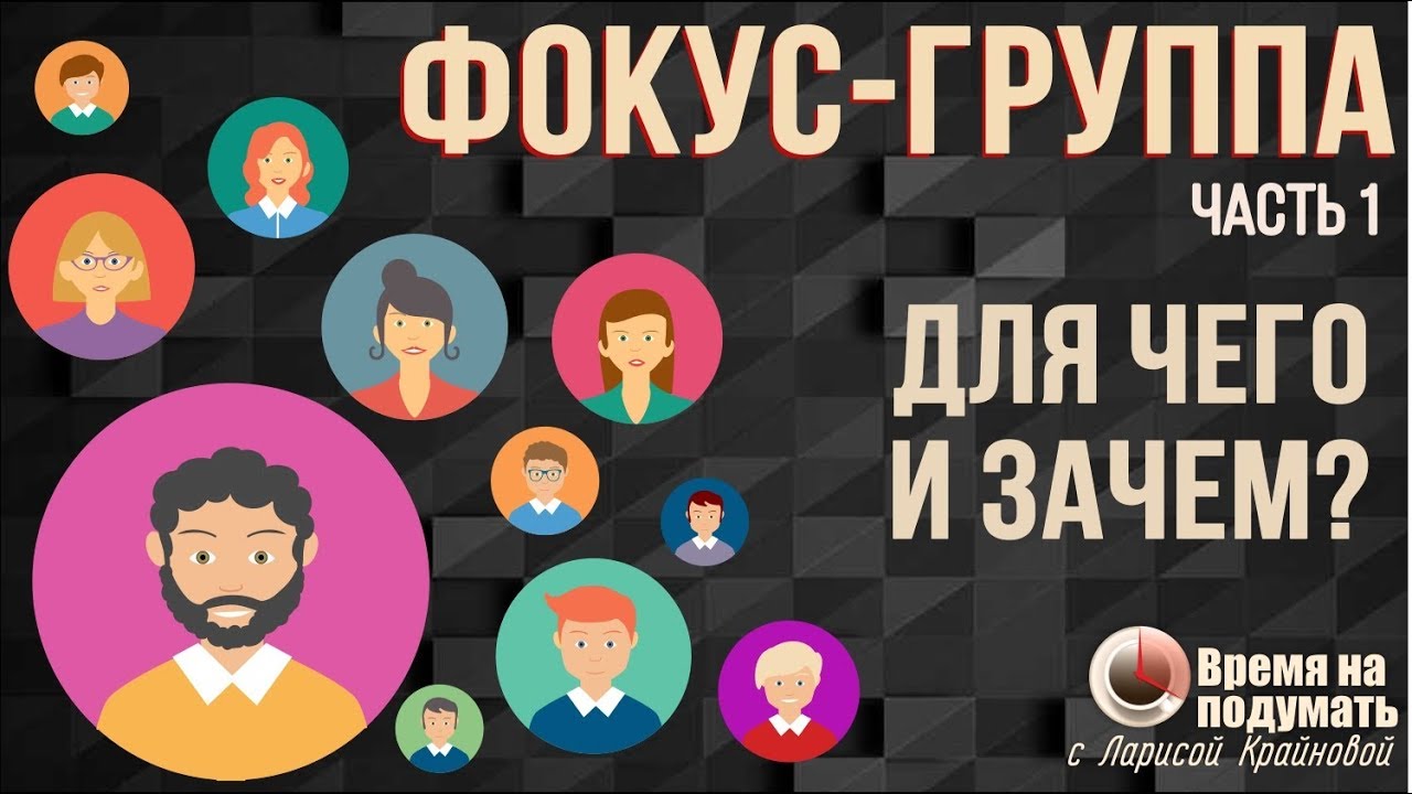 МЕТОД ФОКУС-ГРУПП: ДЛЯ ЧЕГО И ЗАЧЕМ? | &laquo;Тема недели&raquo; Выпуск 57
