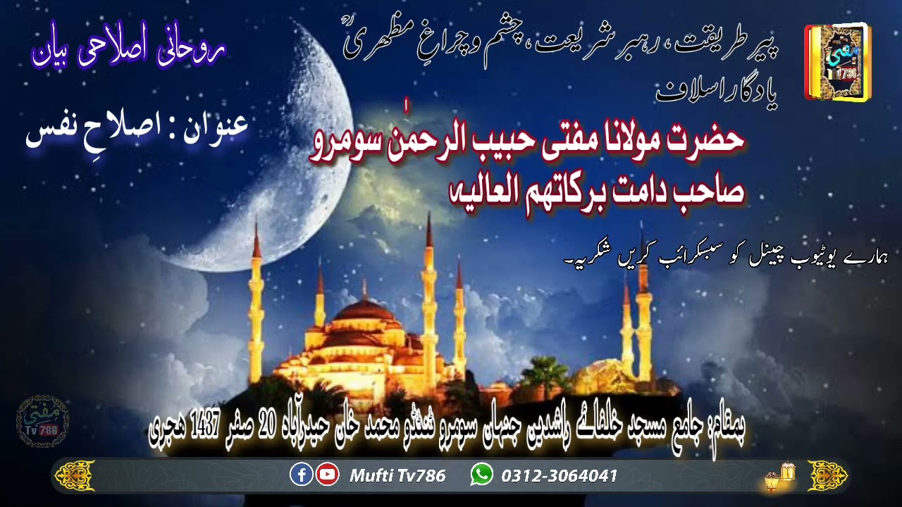 Molana Mufti Habib-ur-Rahman Soomro Bayan -اصلاح نفس- (MuftiTv786).mp4