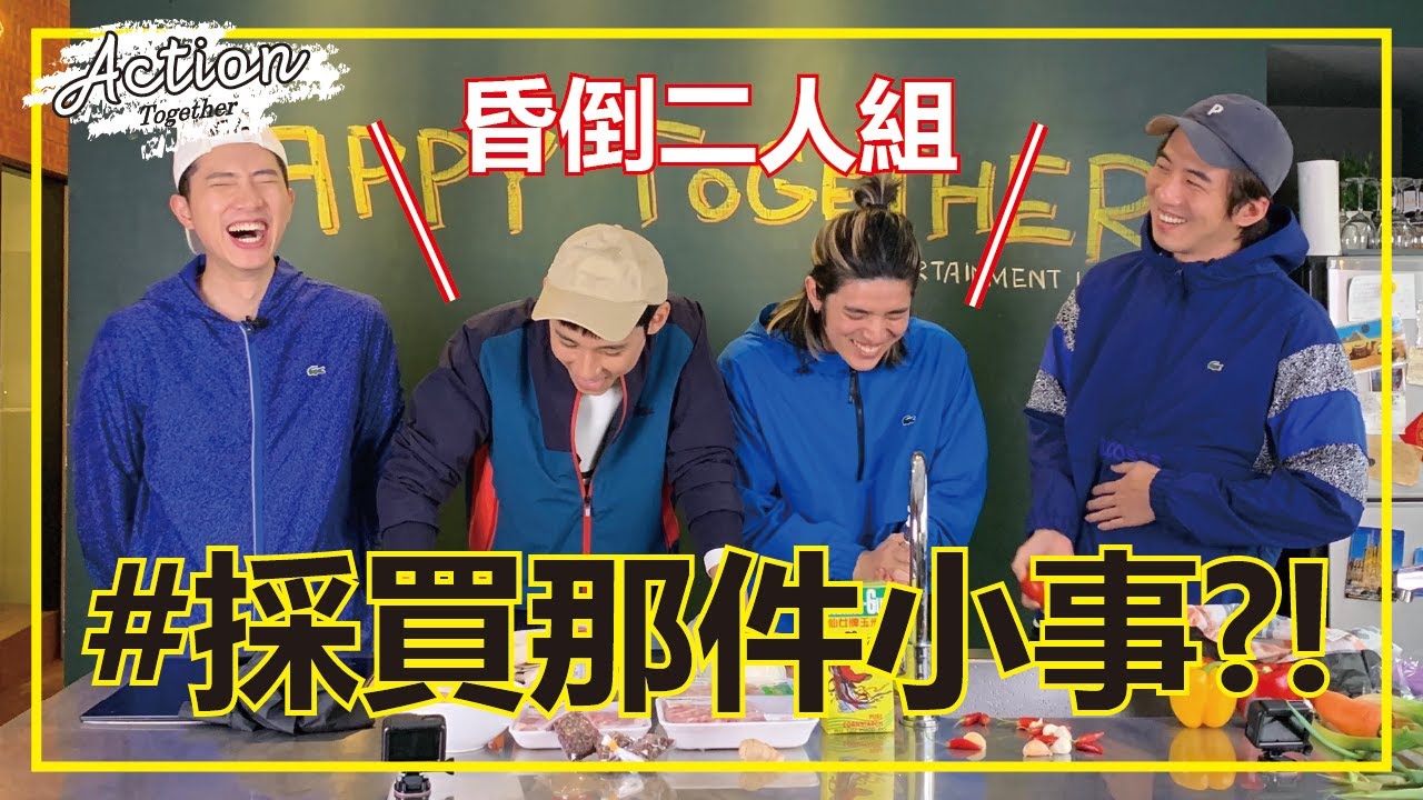Action Together _ EP2【 突如其來的聚會】採買那件小事？！