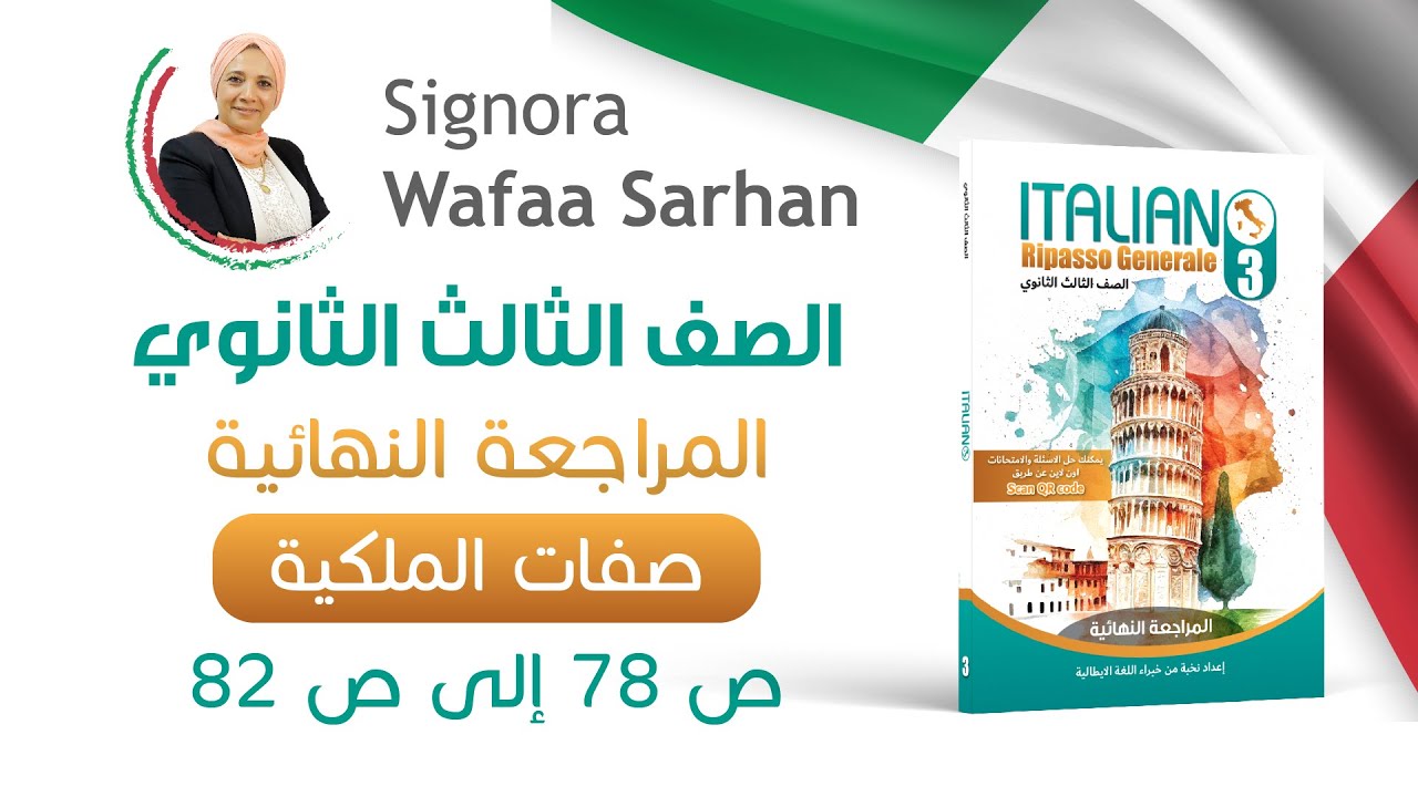 حل أسئلة  صفات الملكية ص 78 إلى ص 82 من كتاب ايطاليانو المراجعة النهائية الصف الثالث الثانوي2024