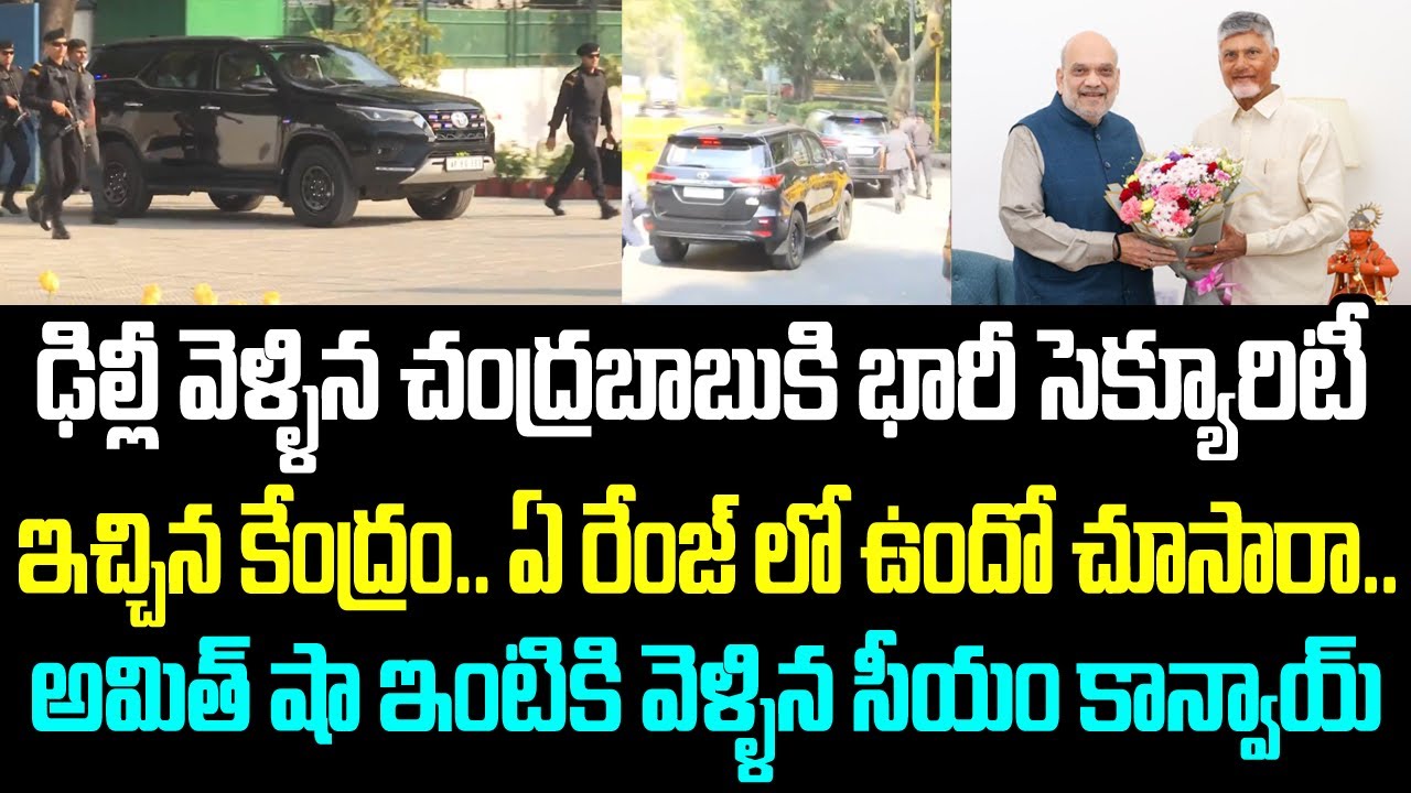 ఢిల్లీ వెళ్ళిన చంద్రబాబుకి భారీ సెక్యూరిటీ ఇచ్చిన కేంద్రం.. ఏ రేంజ్ లో ఉందో చూసారా.. అమిత్ షా ఇంటికి