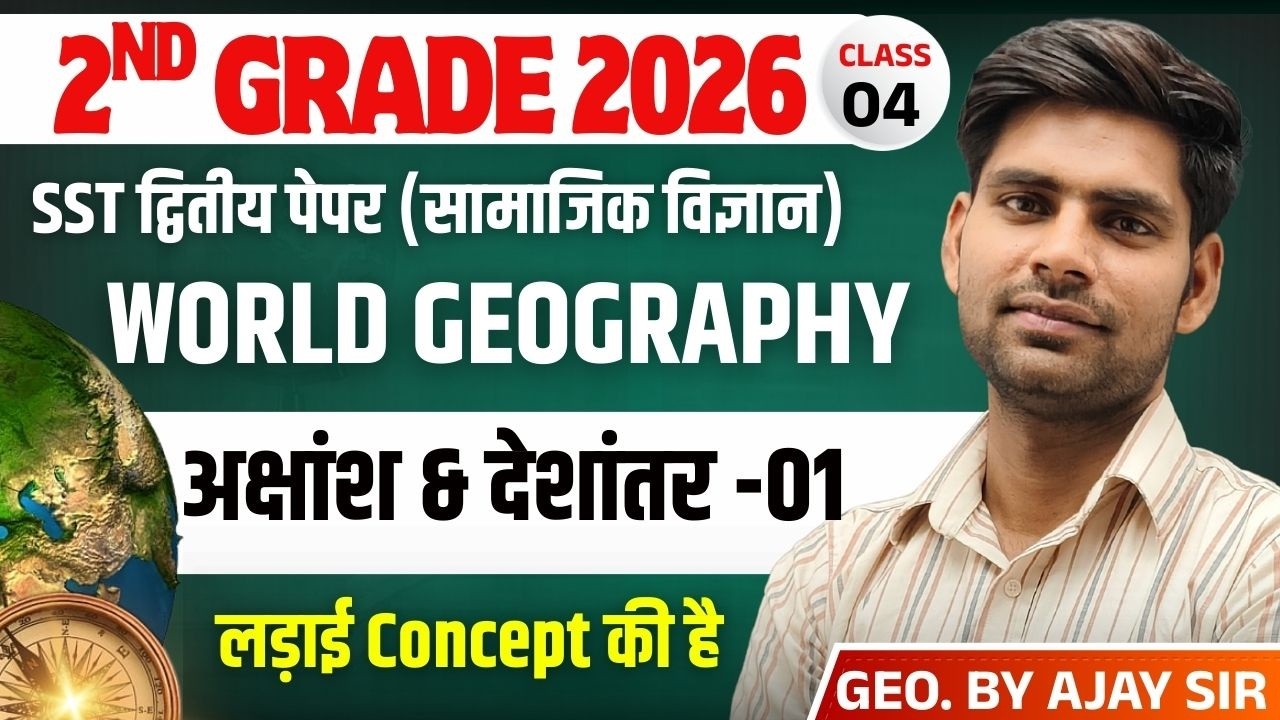 2nd Grade Exam 2026 (द्वितीय प्रश्न पत्र ) | SST | विश्व का भूगोल |अक्षांश & देशांतर -01 BY Ajay Sir
