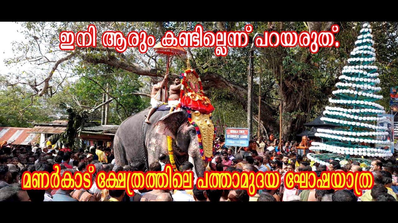 മണര്‍കാട് ദേവീ ക്ഷേത്രത്തിലെ പ്രസിദ്ധമായ പത്താമുദയ മഹോത്സവം,MANARCADU DEVI TEMPLE PATHAMUDAYAM 2023