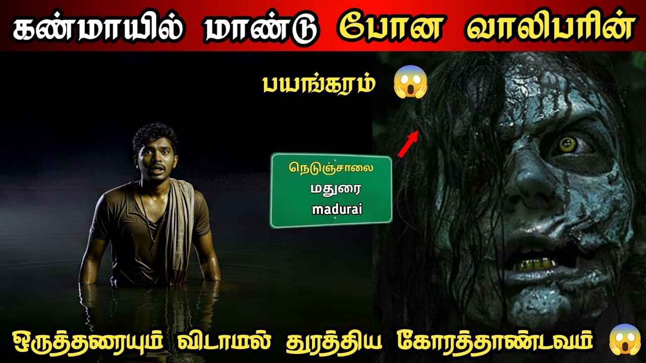 மதுரை கண்மாயில் இரவில் பயமுறுத்தும் ஆவியின் அதிபயங்கரம் 😱 | Panic Minutes 