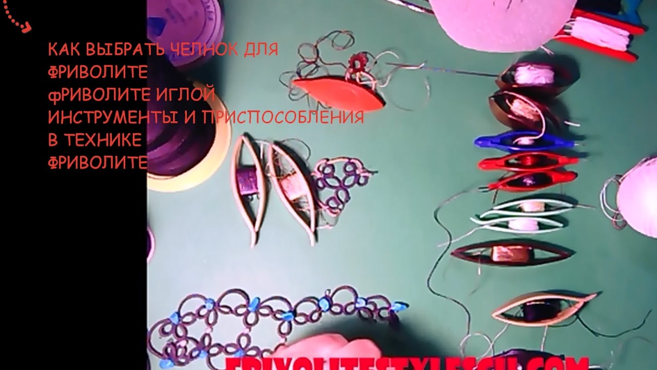 Как выбрать челнок для фриволите. Инструменты и материалы для фриволите.