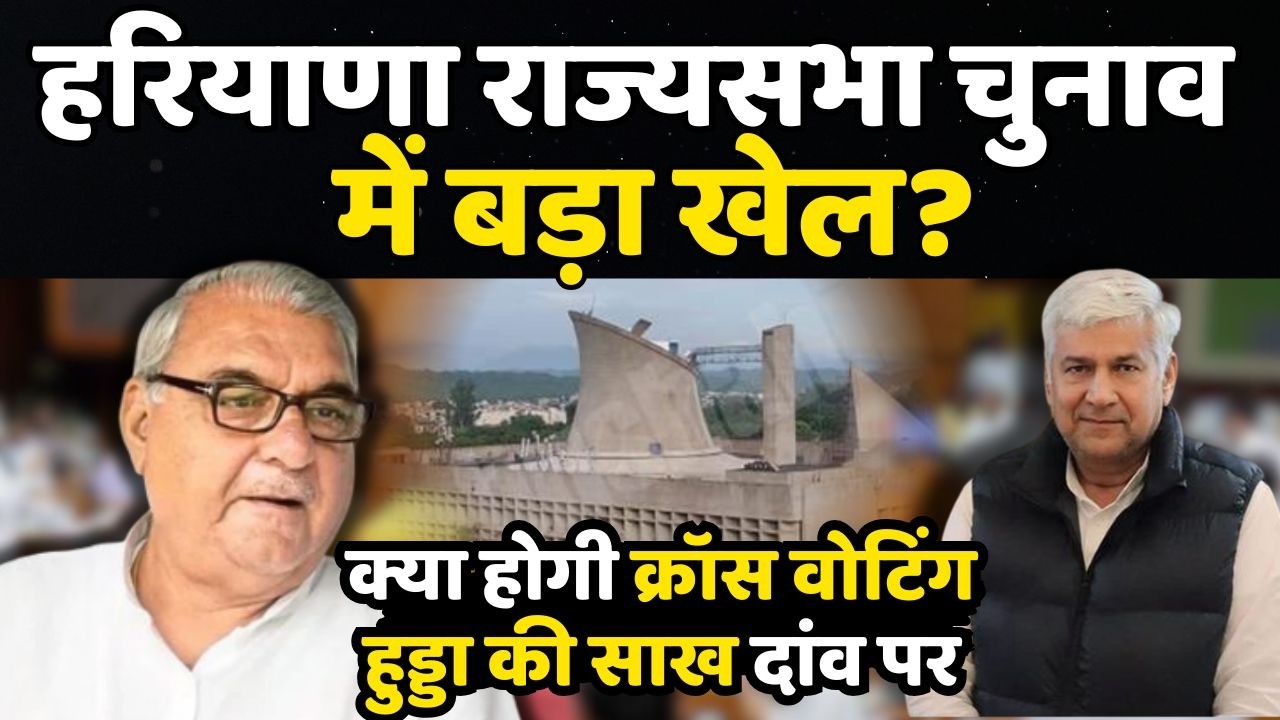 हरियाणा राज्यसभा चुनाव: क्यो होगी क्रॉस वोटिंग हुड्डा की साख दांव पर...