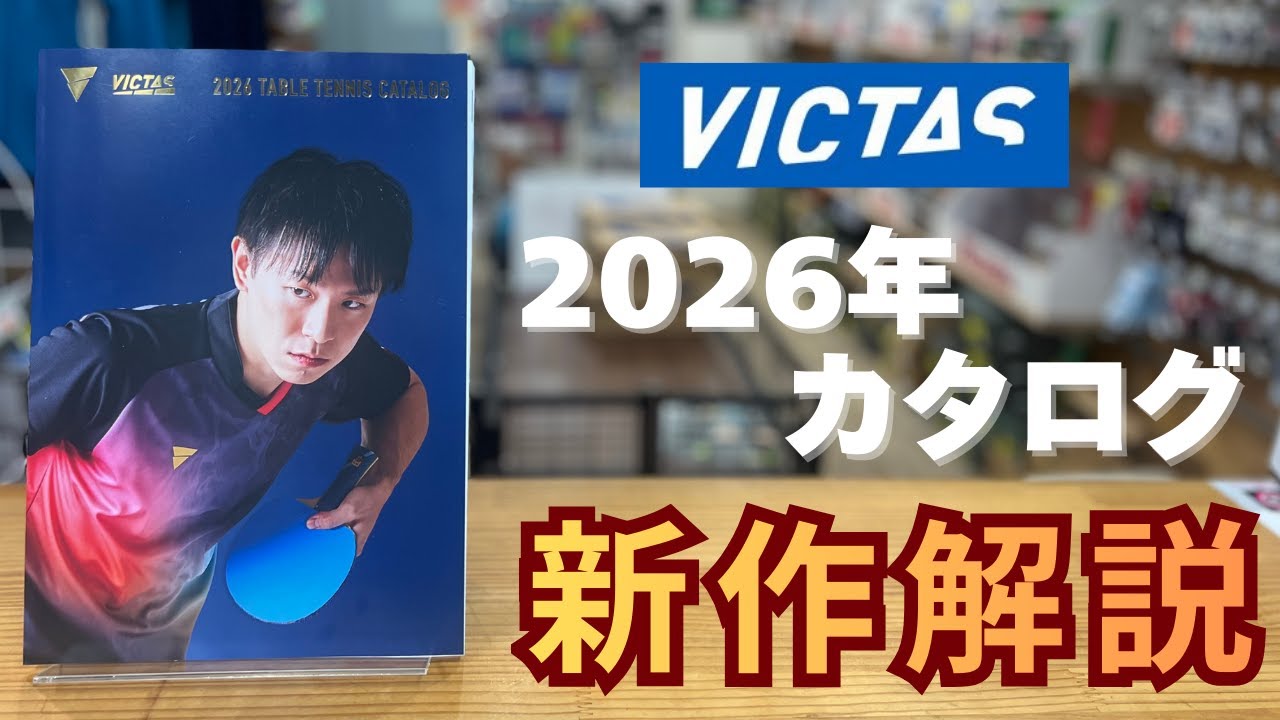 ヴィクタス2026カタログ紹介
