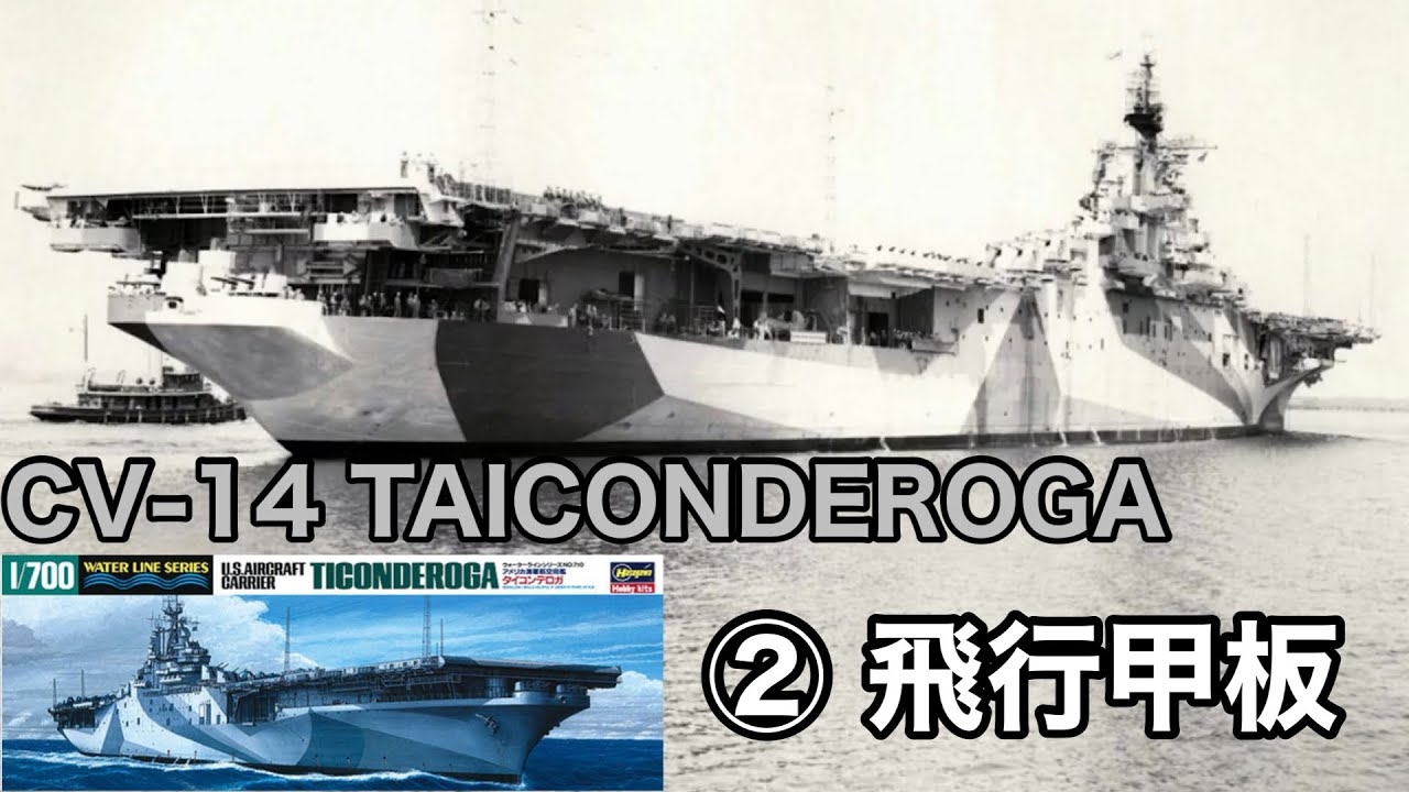 ハセガワ製 1/700 米海軍空母 