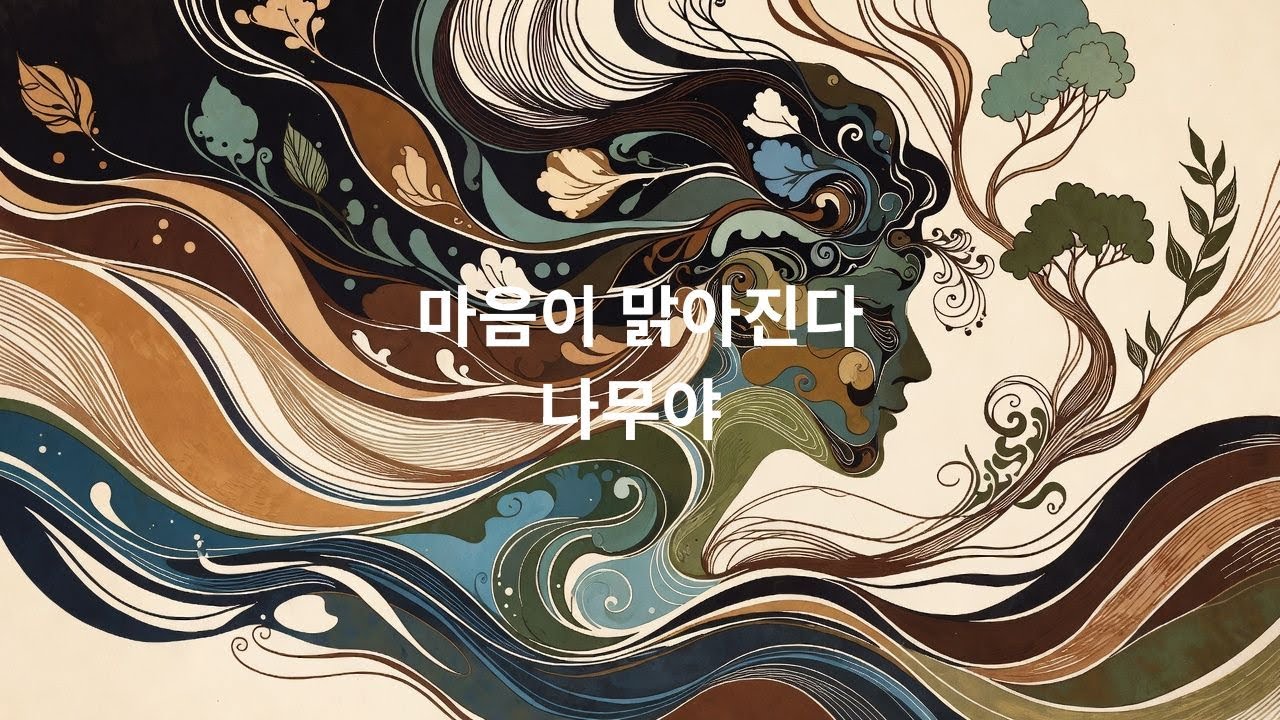 마음이 맑아진다 #잔잔한노래#혼자걷는음악#감성음악#힐링음악#카페에서듣기좋은 음악#새벽감성#산책음악#위로가되는노래#미니멀음악#감성팝#한국인디음악#싱어송라이터#자작곡