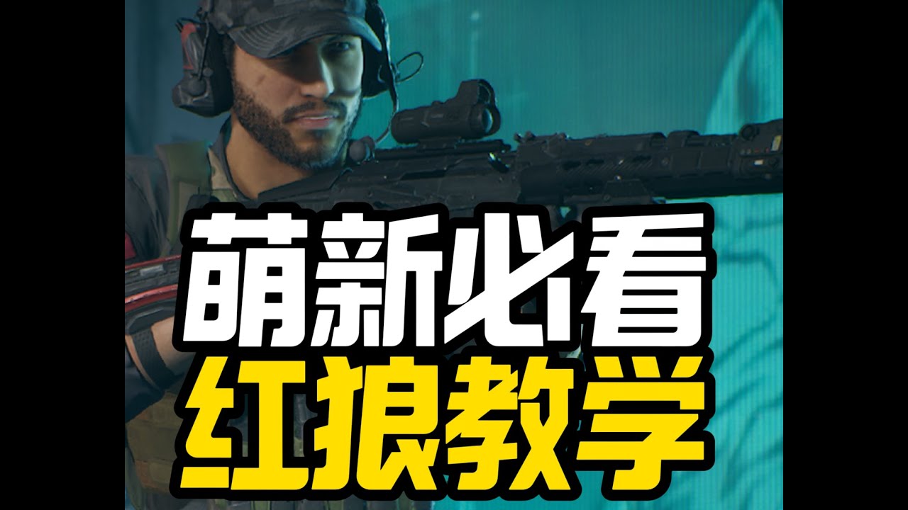 红狼必知！你有一堆隐藏机制！三角洲行动干员教学