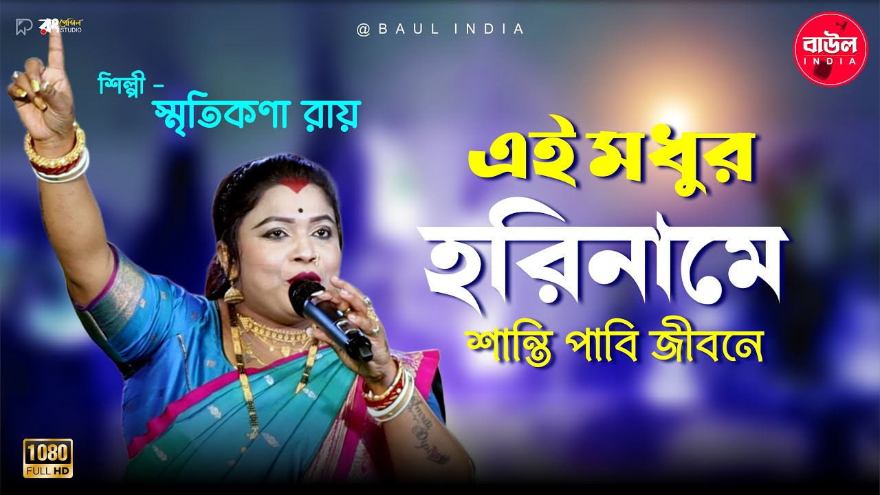 এই মধুর হরিনামে শান্তি পাবি জীবনে E Madhur Hariname Santi Pabi Jibone | Smritikona Roy 