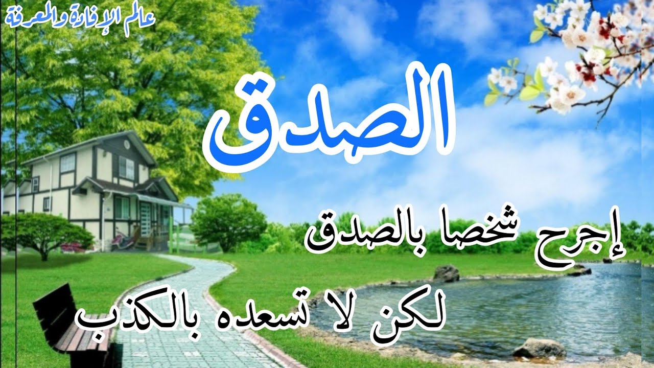 أقوال وحكم ومواعظ رائعة عن أهمية الصدق 🤍