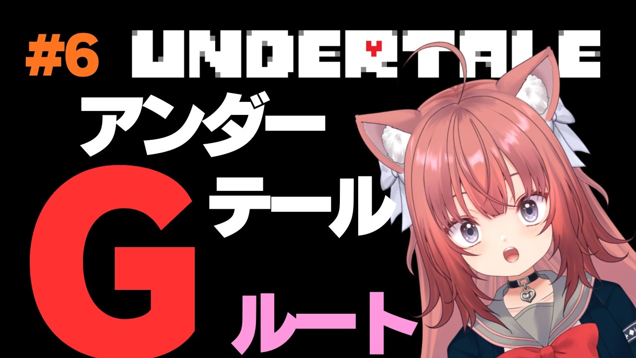 【UNDERTALE】Gルートに挑戦！！【＃6】#新人vtuberU #vtuber #アンダーテール  #undertale  #鈴ノ時みぃ #ねこねこ電波塔
