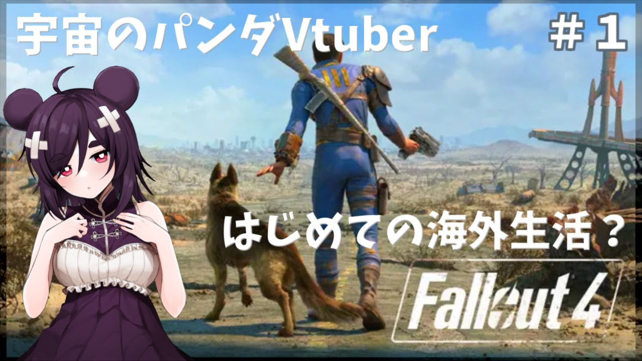 【Fallout 4 /フォールアウト4】＃１　丁寧な暮らしはじめます！まずはお化粧しないとね！【Vtuber】＃個人Vtuber