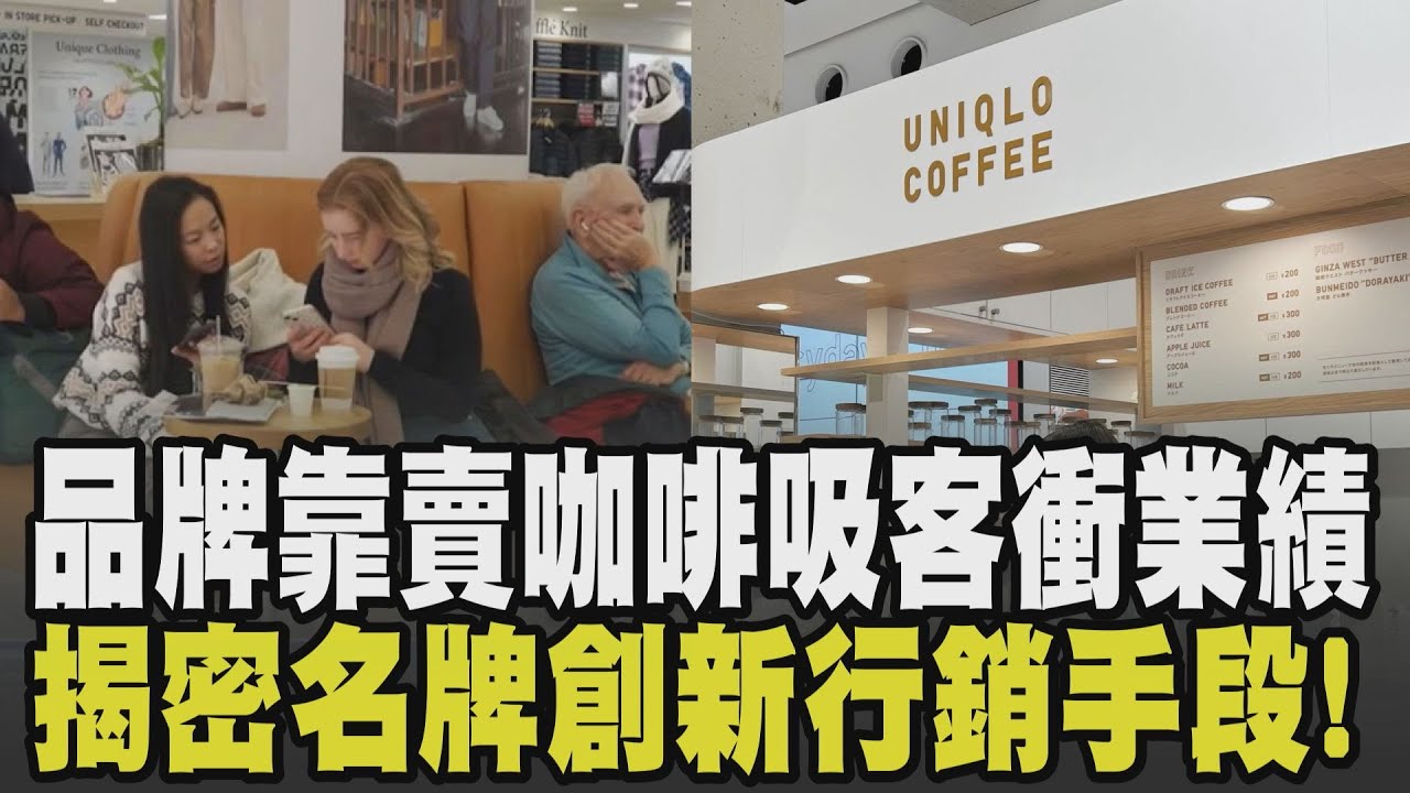 真的不一樣! LV Uniqlo一杯咖啡就能創造體驗吸客 消費者逛更久業績飆升! 女團代言讓品牌起死回生  GAP從虧損到7季連紅｜【話題懶人包】｜TVBS新聞網 @tvbsnews24live