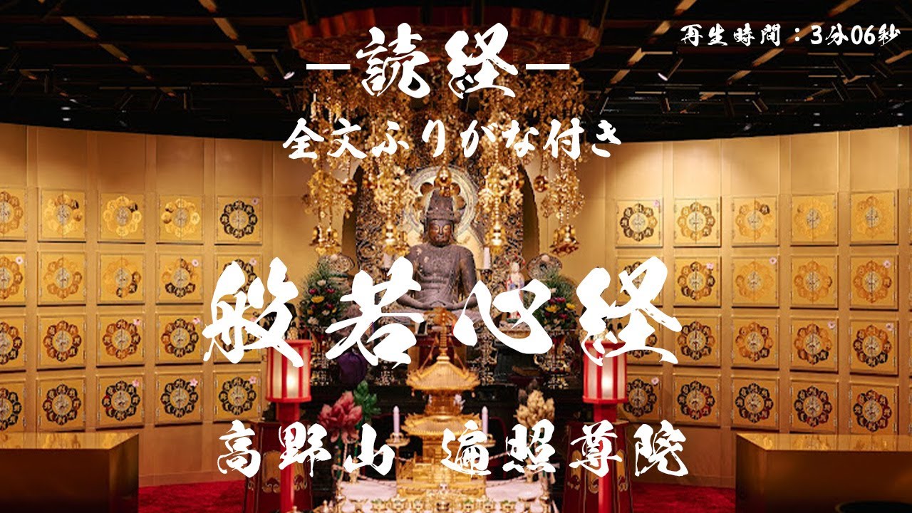 [読経]般若心経を一緒に唱える。全文ふりがなつき