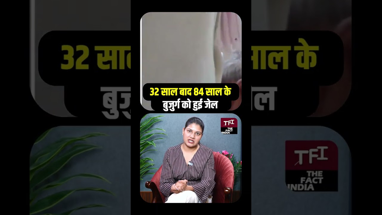 Shocking Case 32 साल बाद 84 साल के बुजुर्ग को हुई जेल || TFI ||