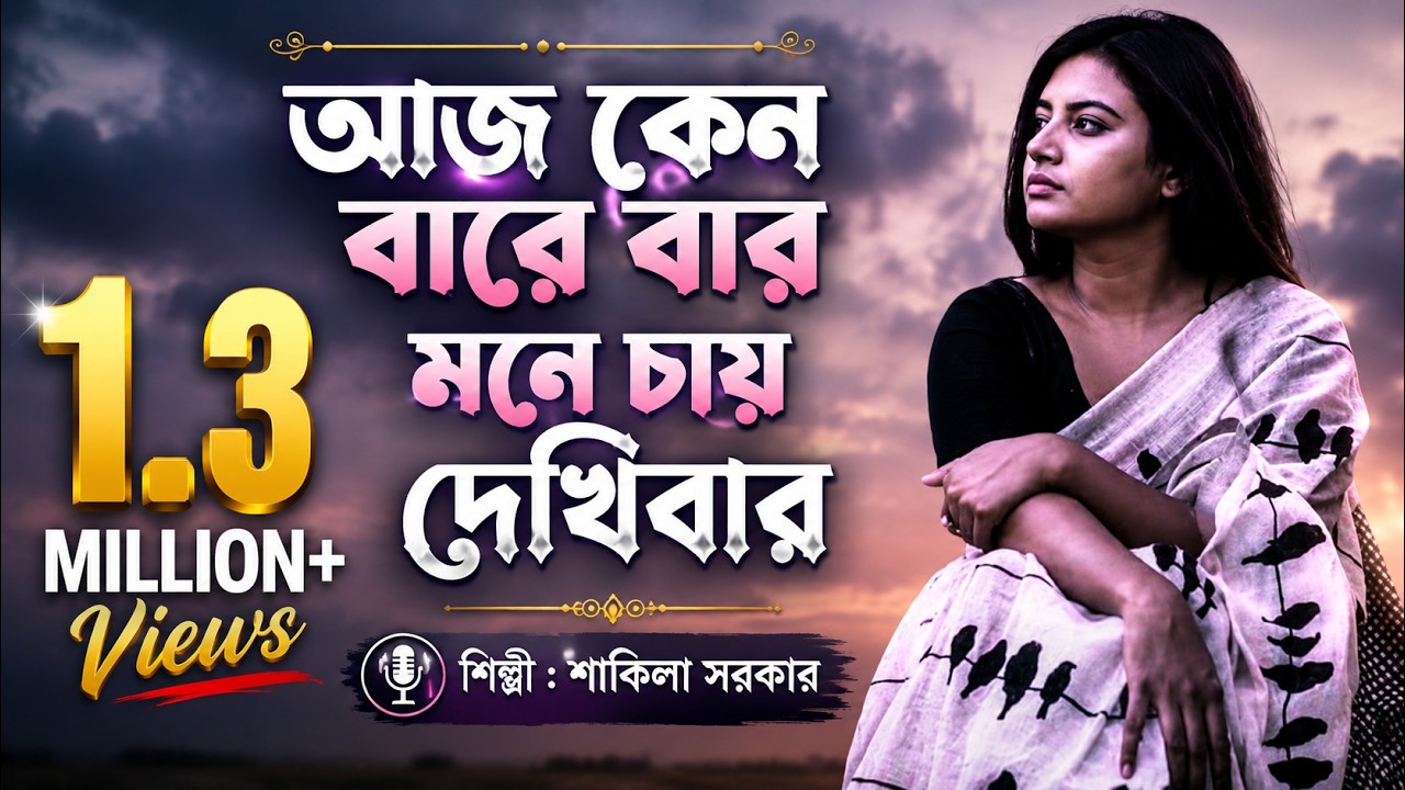আজ কেন বারে বার মনে চায় দেখিবার | Aj Keno Bare Bar | Shakila | Malek Sarker | Bondhan Tv Music