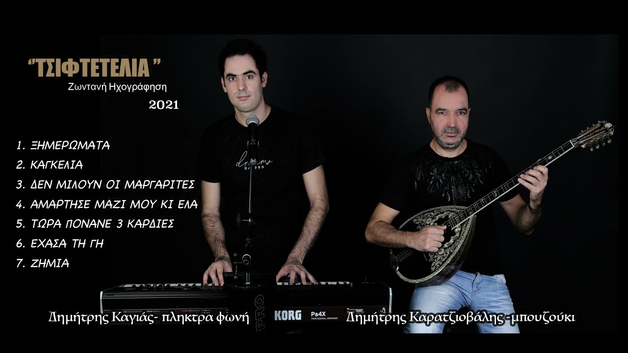 Τσιφτετέλια-Ξημερωματα-ΚαγκελιαΔημήτρης Καγιάς- Δημήτρης Καρατζιοβάλης | Ζωντανή  ηχογράφηση 2021