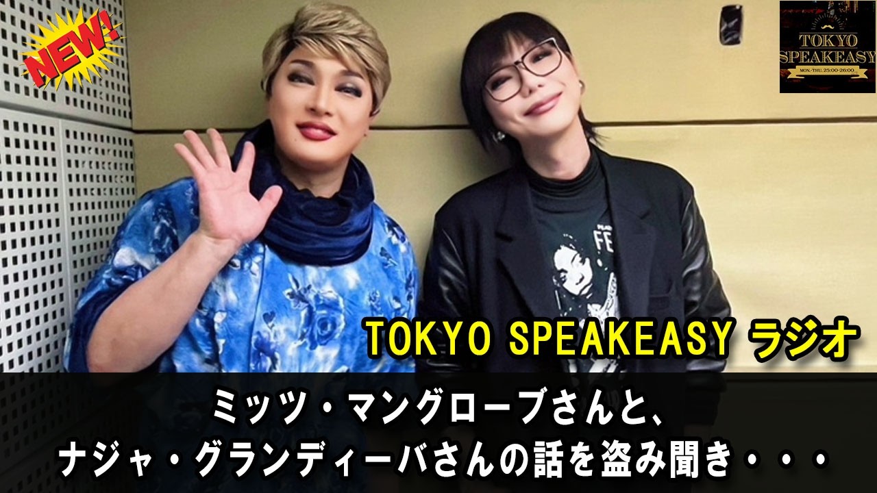 ミッツ・マングローブさんと、ナジャ・グランディーバさんの話を盗み聞き・・・ 『TOKYO SPEAKEASY ラジオ』