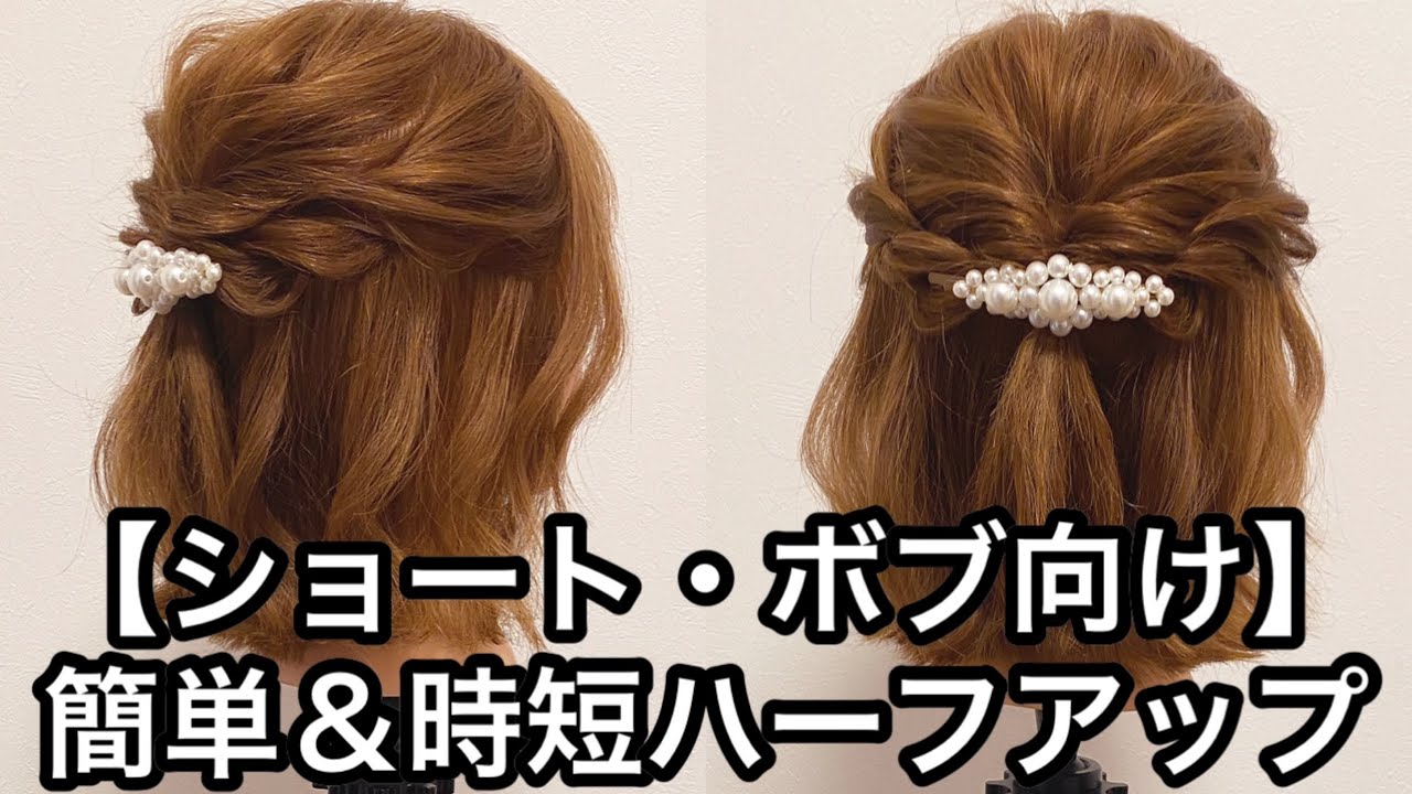 【ショート・ボブ向け】簡単＆時短ハーフアップ
