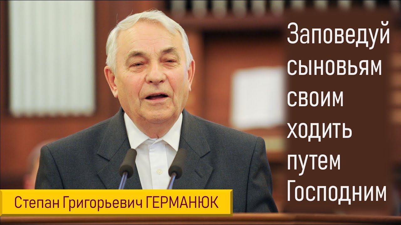 Заповедуй сыновьям твоим ходить путем Господним II Германюк С.Г.