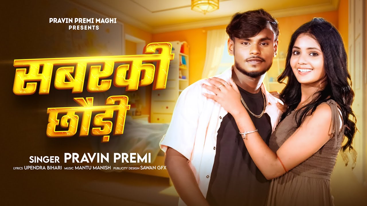 #Audio - #Pravin Premi  - सबरकी छौड़ी - का इस लगन का सुपरहिट - #Maghi Song 2026