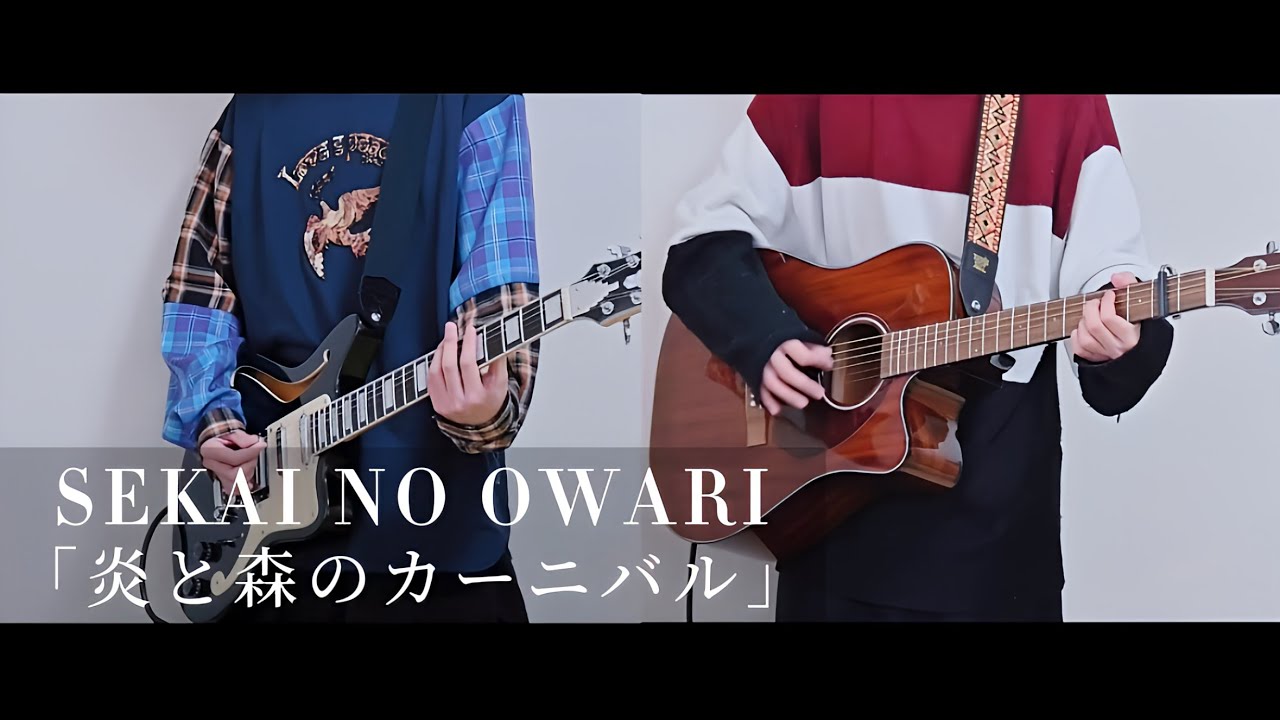 【SEKAI NO OWARI】「炎と森のカーニバル」ギター弾いてみた