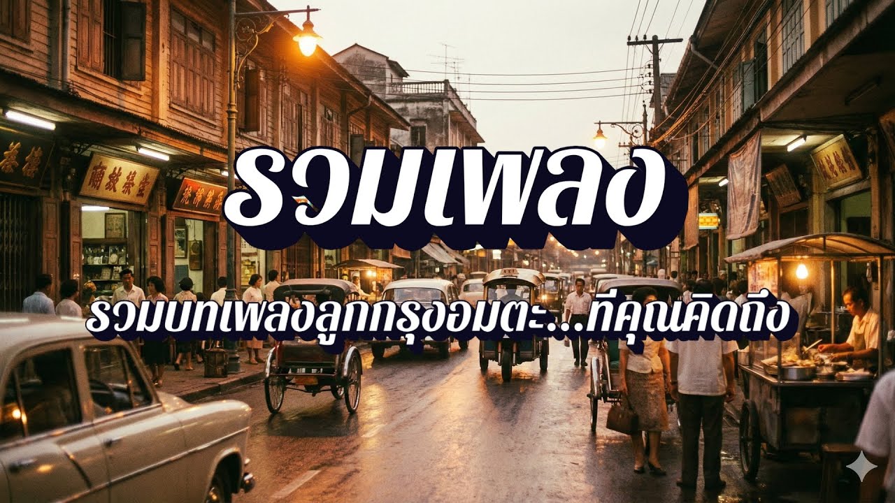รวมเพลงคาสเซ็ต เทปม้วนโปรด หน้า B EP28