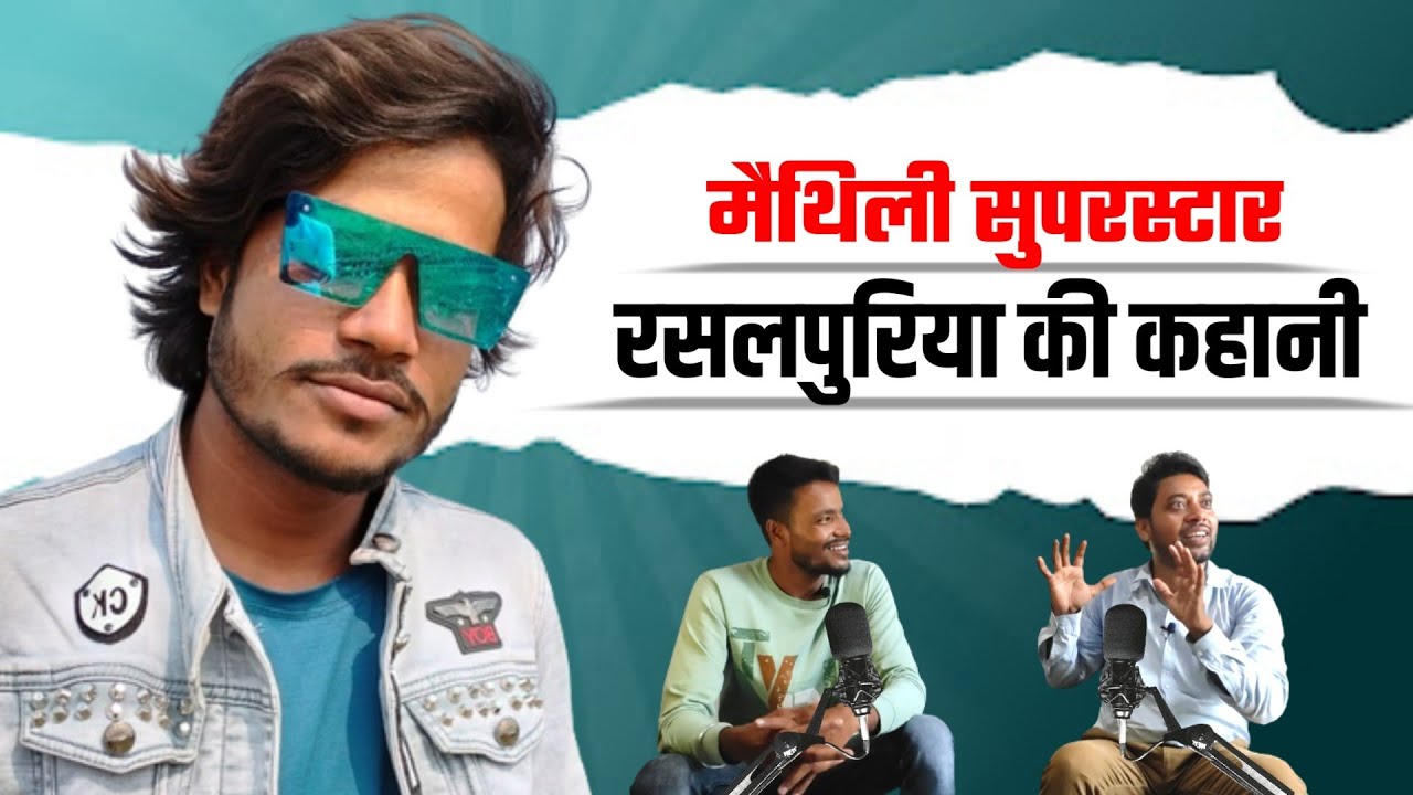 Podcast with Maithili Singer Rasalpuriya|Interview of Rasalpuriya with Life Story | 