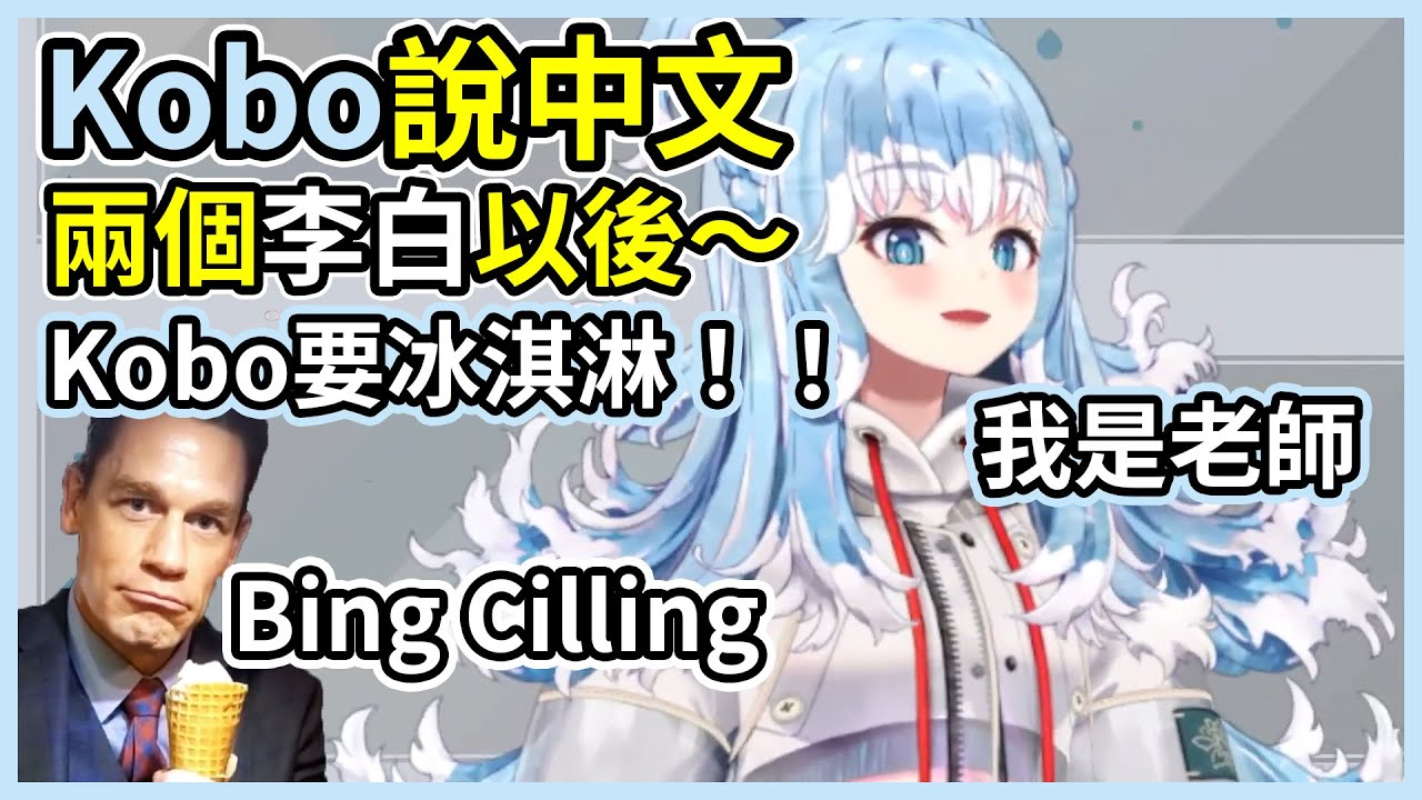 Kobo說中文２：我要冰淇淋！！【hololive｜中文翻譯】