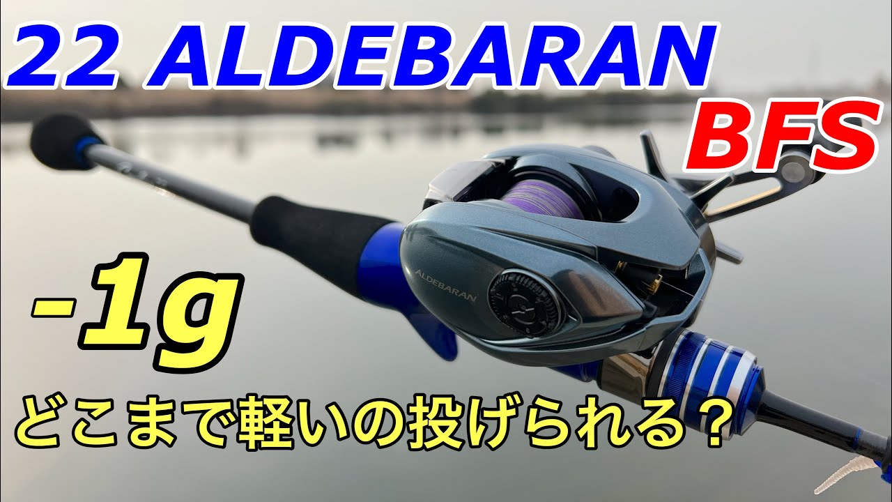 [試投]22アルデバランBFSは正真正銘スティーズairのライバル機種だった…〜ベイトアジング〜