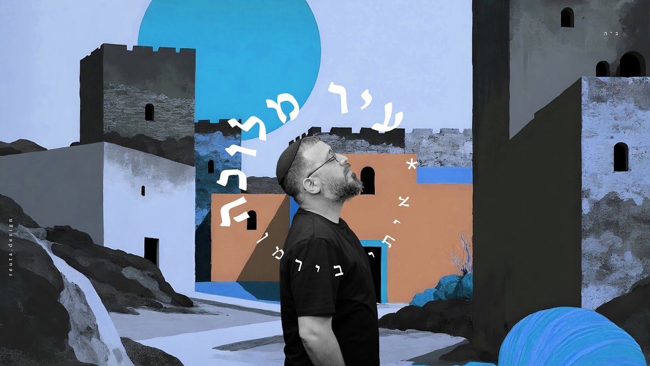 איתי בירמן - עיר מלוכה | Itay Birman | (prod by. Avshalom Drix)