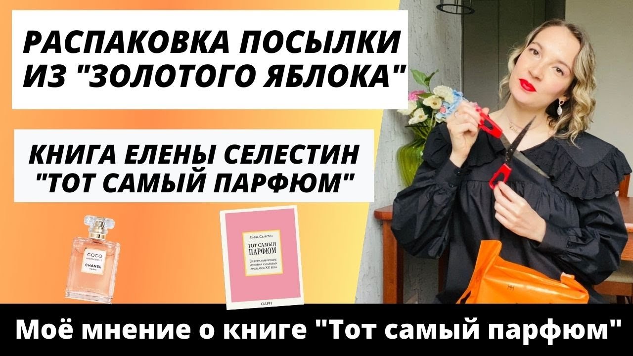 Распаковка посылки. Интернет-магазин Золотое яблоко. Mademoiselle Coco. Обзор книги Тот самый парфюм