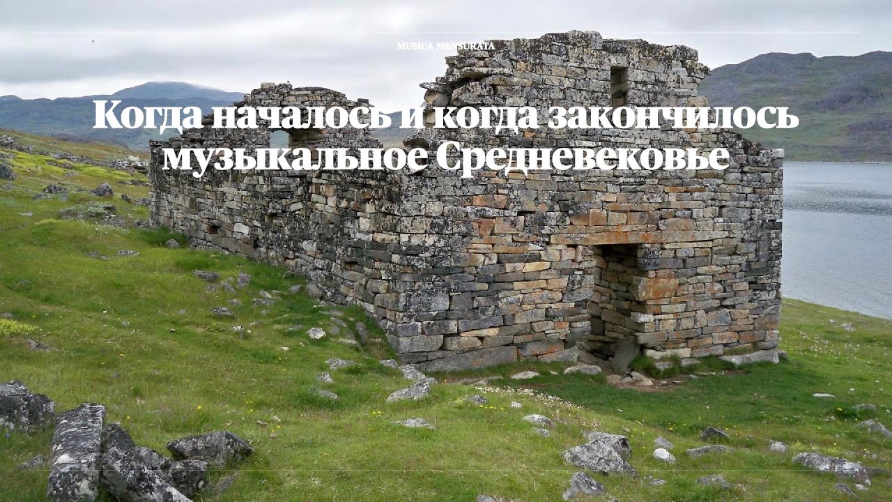 Когда началось и когда закончилось музыкальное Средневековье