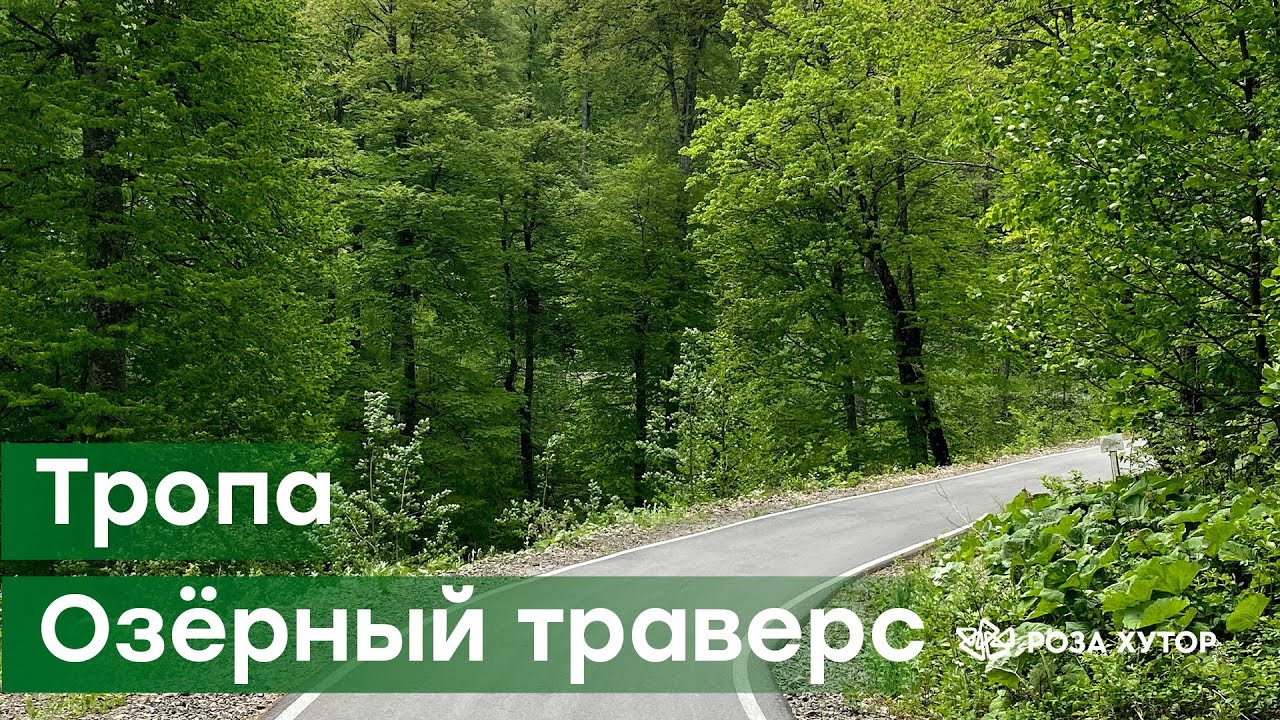 Обзор тропы Озёрный траверс