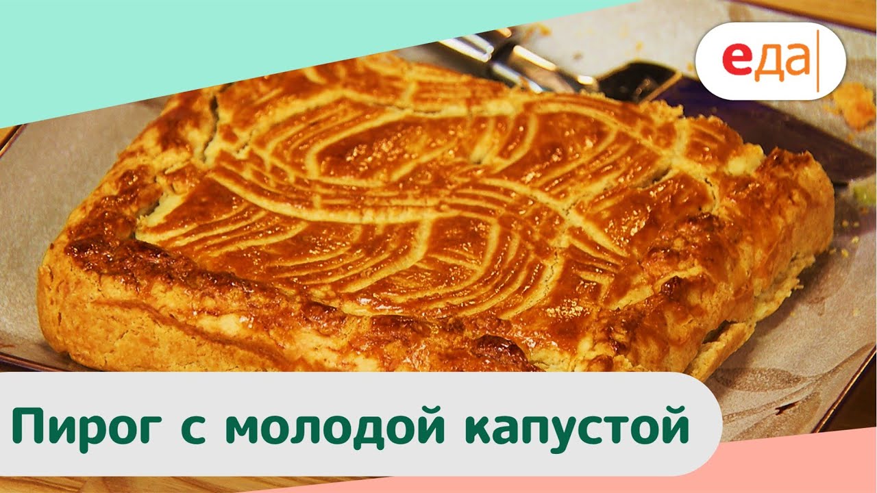 Пирог с молодой капустой | Дежурный Пекарь