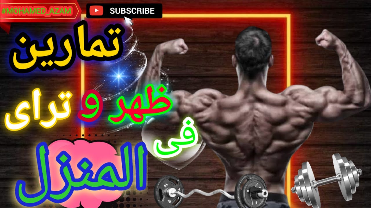 تمارين قوية لظهر وتراي بالدمبل والبار: تقويتك في المنزل!