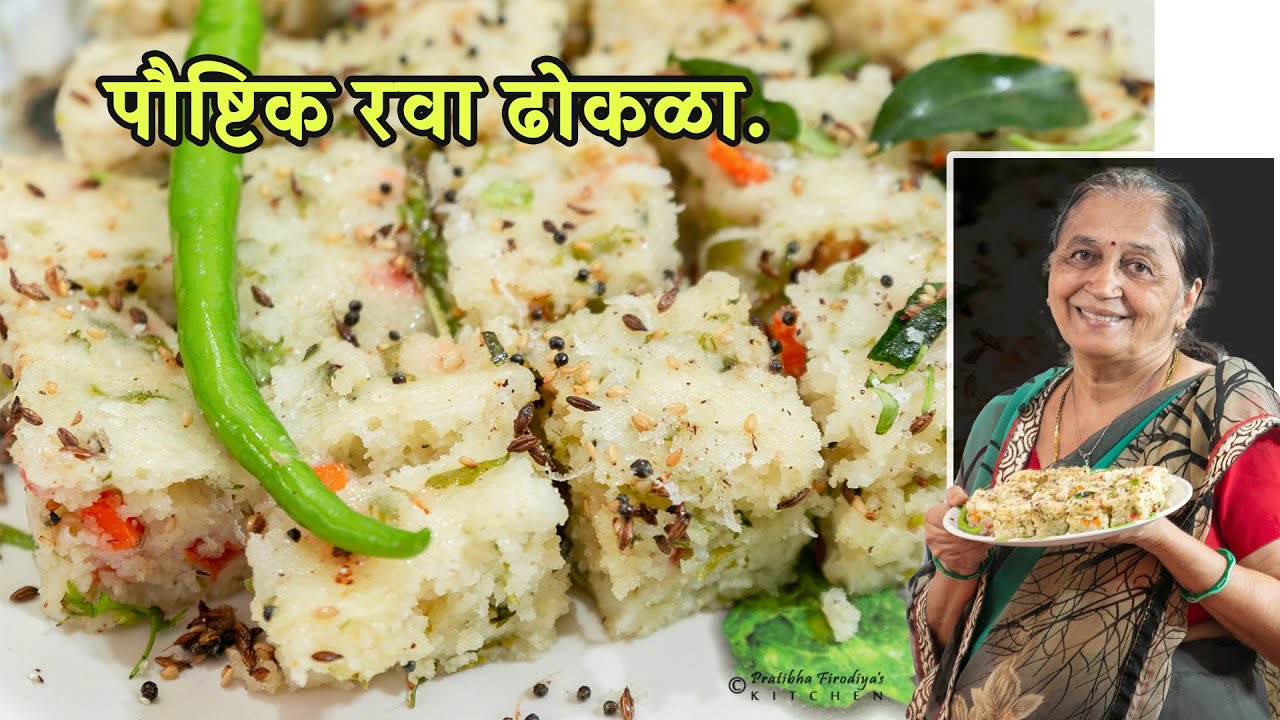 पौष्टिक रवा ढोकळा .Ravyacha Paushtik Dhokala