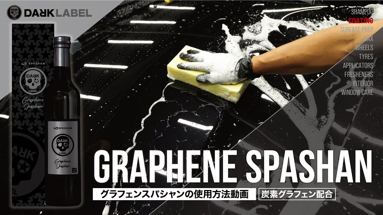 【使用方法】DARK LABEL グラフェンスパシャン コーティング剤 / スパシャン