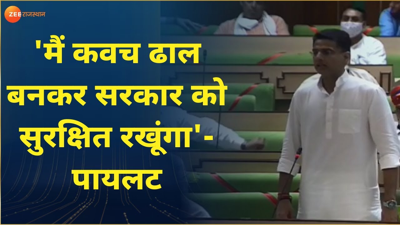 Rajasthan Vidhan Sabha LIVE: ''इस सरहद पर मैं कवच ढाल बनकर सरकार को सुरक्षित रखूंगा''-Sachin Pilot