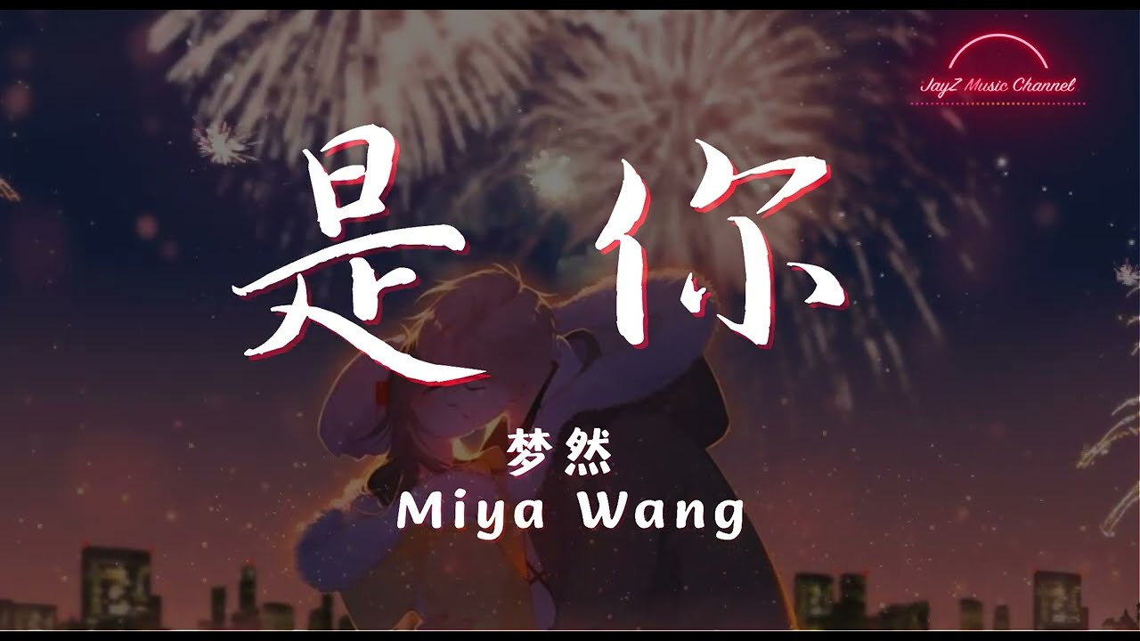 是你 It's you - 梦然 Miya English |「是你是你 身后的青春都是你」【拼音歌词｜Lyrics Video】【动态歌词】【完整版】