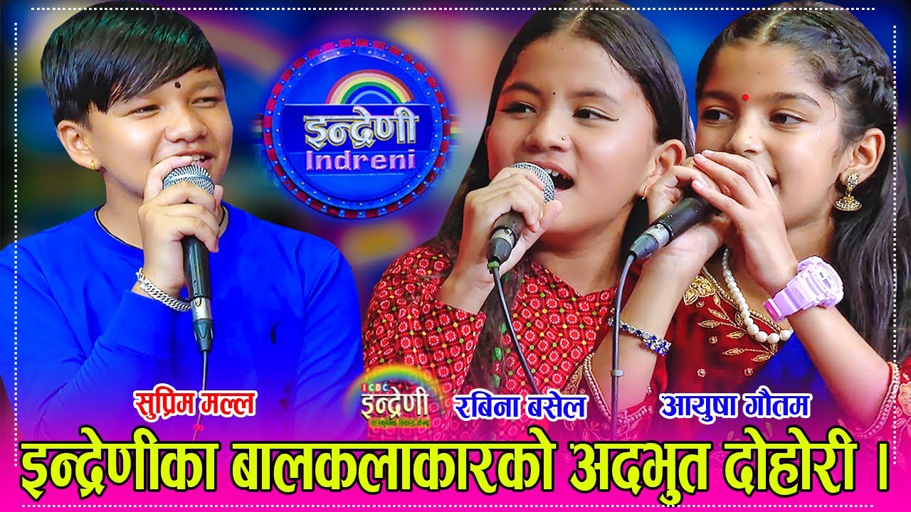सुप्रिम मल्ल, आयुषा गौतम र रबिना बसेल बिचको दोहोरी, बालकलाकार युवा भन्दा झन कडा । १०.०६.०८० ।। HD