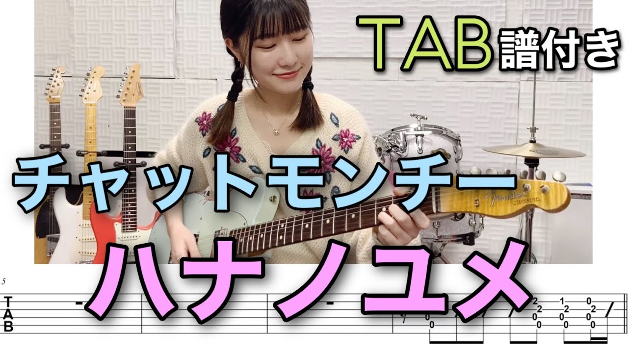 【TAB譜付き】ハナノユメ / チャットモンチー 【ギター弾いてみた】